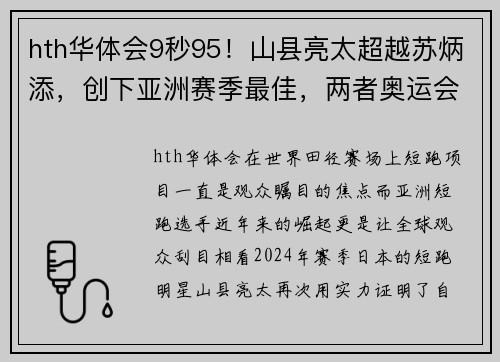 hth华体会9秒95！山县亮太超越苏炳添，创下亚洲赛季最佳，两者奥运会将迎来巅峰对决 - 副本