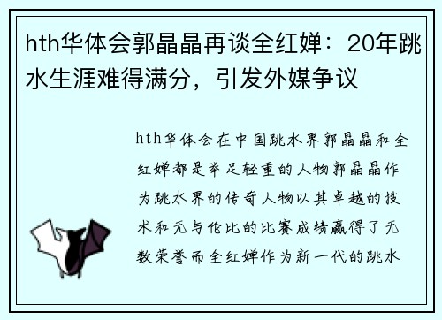 hth华体会郭晶晶再谈全红婵：20年跳水生涯难得满分，引发外媒争议