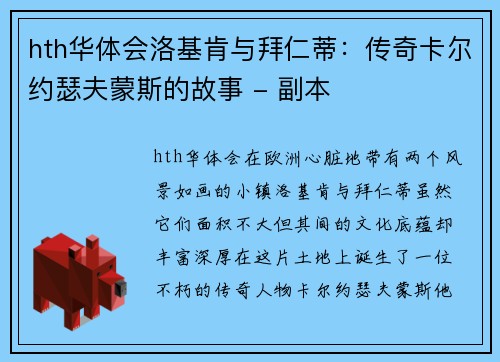 hth华体会洛基肯与拜仁蒂：传奇卡尔约瑟夫蒙斯的故事 - 副本