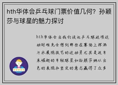 hth华体会乒乓球门票价值几何？孙颖莎与球星的魅力探讨