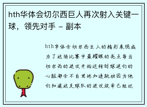 hth华体会切尔西巨人再次射入关键一球，领先对手 - 副本