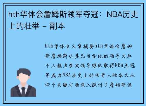 hth华体会詹姆斯领军夺冠：NBA历史上的壮举 - 副本