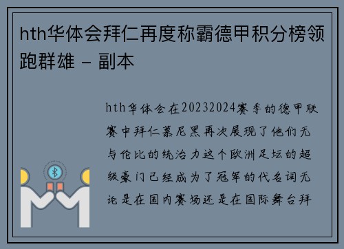 hth华体会拜仁再度称霸德甲积分榜领跑群雄 - 副本