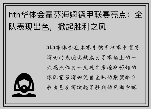 hth华体会霍芬海姆德甲联赛亮点：全队表现出色，掀起胜利之风