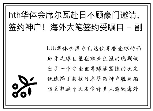 hth华体会席尔瓦赴日不顾豪门邀请，签约神户！海外大笔签约受瞩目 - 副本